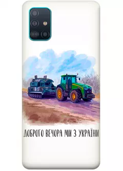 Чехол для Samsung A51 - Трактор тянет танк и надпись "Доброго вечора, ми з УкраЇни"