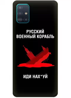 Популярный чехол для Samsung A51 - Русский военный корабль иди нах*й