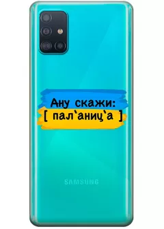 Крутой украинский чехол на Samsung A51 для проверки руссни - Паляница
