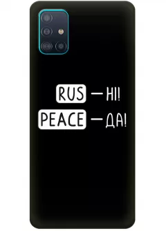 Чехол для Samsung A51 с патриотической фразой 2022 - RUS-НІ, PEACE - ДА