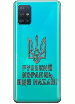 Чехол на Samsung A51 с любимой фразой 2022 - Русский корабль иди нах*й!