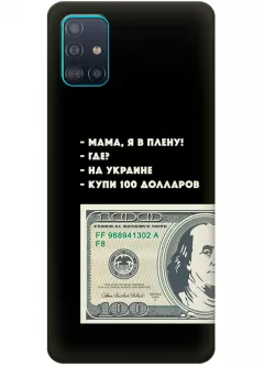 Чехол для Samsung A51 - Мама, я в плену, купи 100 долларов
