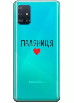 Чехол для Samsung A51 "Паляниця One Love" из прозрачного силикона