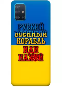 Чехол для Samsung A51 с украинским принтом 2022 - Корабль русский нах*й