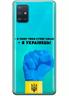 Чехол на Samsung A51 - В чому твоя супер сила? Я Українець!