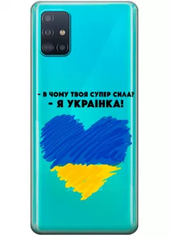 Чехол на Samsung A51 - В чому твоя супер сила? Я Українка!