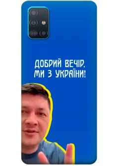 Популярный украинский чехол для Samsung A51 - Мы с Украины от Кима