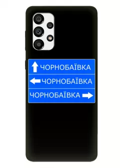 Чехол на Galaxy A53 5G с дорожным знаком на Чернобаевку