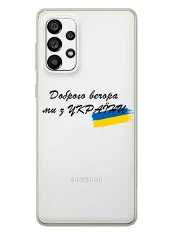 Прозрачный силиконовый чехол для Samsung A53 5G - Доброго вечора, ми з УкраЇни