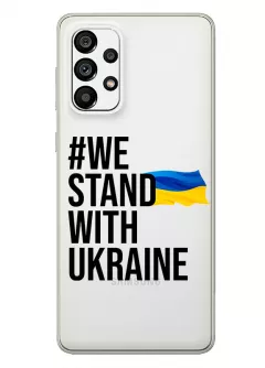 Чехол на Galaxy A73 5G - #We Stand with Ukraine