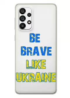 Cиликоновый чехол на Samsung A73 5G "Be Brave Like Ukraine" - прозрачный силикон