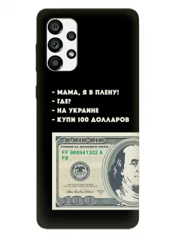 Чехол для Samsung A73 5G - Мама, я в плену, купи 100 долларов