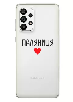 Чехол для Samsung A73 5G "Паляниця One Love" из прозрачного силикона