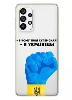 Чехол на Samsung A73 5G - В чому твоя супер сила? Я Українець!