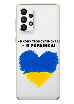 Чехол на Samsung A73 5G - В чому твоя супер сила? Я Українка!