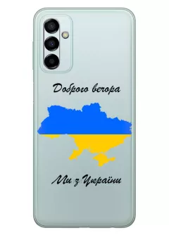 Чехол для Samsung Galaxy F23 из прозрачного силикона - Доброго вечора, ми з УкраЇни