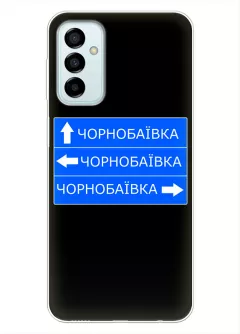 Чехол на Samsung Galaxy F23 с дорожным знаком на Чернобаевку