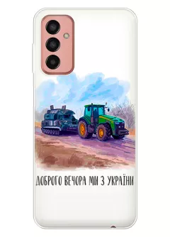 Чехол для Samsung Galaxy M13 - Трактор тянет танк и надпись "Доброго вечора, ми з УкраЇни"