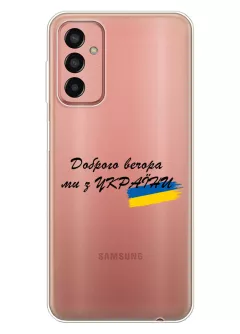 Прозрачный силиконовый чехол для Samsung Galaxy M13 - Доброго вечора, ми з УкраЇни