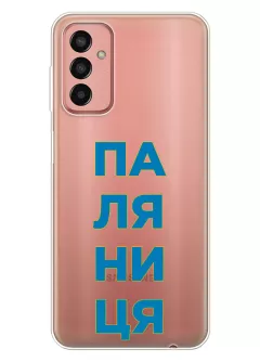 Патриотический чехол для Samsung Galaxy M13 с надписью ПАЛЯНИЦЯ - прозрачный силикон
