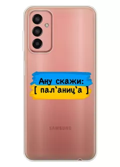 Крутой украинский чехол на Samsung Galaxy M13 для проверки руссни - Паляница