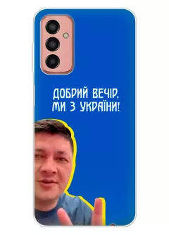 Популярный украинский чехол для Samsung Galaxy M13 - Мы с Украины от Кима