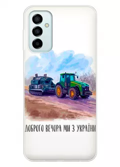 Чехол для Samsung M23 5G - Трактор тянет танк и надпись "Доброго вечора, ми з УкраЇни"