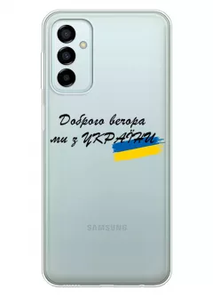 Прозрачный силиконовый чехол для Samsung M23 5G - Доброго вечора, ми з УкраЇни