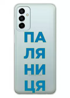 Патриотический чехол для Samsung M23 5G с надписью ПАЛЯНИЦЯ - прозрачный силикон