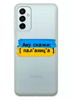 Крутой украинский чехол на Samsung M23 5G для проверки руссни - Паляница