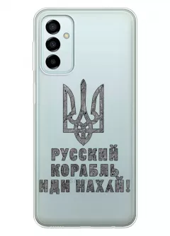Чехол на Samsung M23 5G с любимой фразой 2022 - Русский корабль иди нах*й!