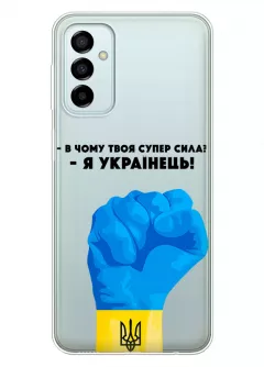 Чехол на Samsung M23 5G - В чому твоя супер сила? Я Українець!