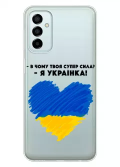 Чехол на Samsung M23 5G - В чому твоя супер сила? Я Українка!