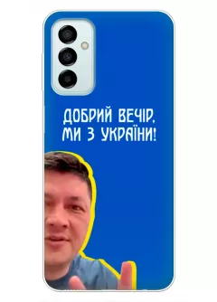 Популярный украинский чехол для Samsung M23 5G - Мы с Украины от Кима