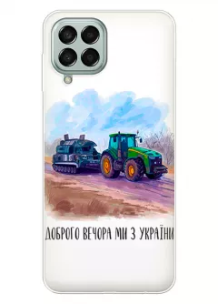 Чехол для Samsung M33 5G - Трактор тянет танк и надпись "Доброго вечора, ми з УкраЇни"