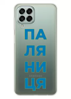 Патриотический чехол для Samsung M33 5G с надписью ПАЛЯНИЦЯ - прозрачный силикон
