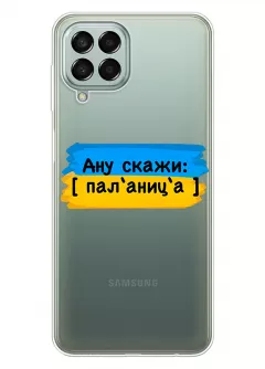 Крутой украинский чехол на Samsung M33 5G для проверки руссни - Паляница