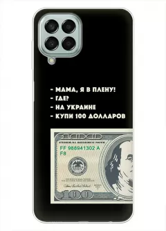 Чехол для Samsung M33 5G - Мама, я в плену, купи 100 долларов