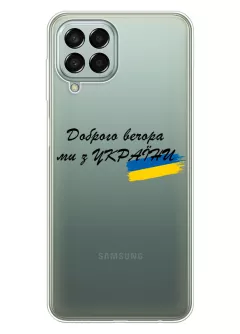 Прозрачный силиконовый чехол для Samsung Galaxy M53 5G - Доброго вечора, ми з УкраЇни