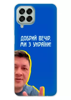 Популярный украинский чехол для Samsung Galaxy M53 5G - Мы с Украины от Кима