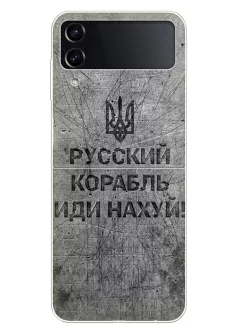 Патриотический чехол для Samsung Galaxy Z Flip4 - Русский корабль иди нах*й!