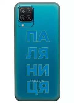 Патриотический чехол для Samsung M12 с надписью ПАЛЯНИЦЯ - прозрачный силикон