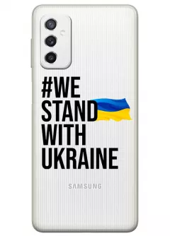 Чехол на Galaxy M52 5G - #We Stand with Ukraine