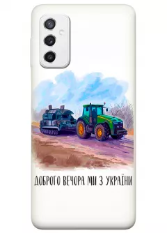 Чехол для Samsung M52 - Трактор тянет танк и надпись "Доброго вечора, ми з УкраЇни"