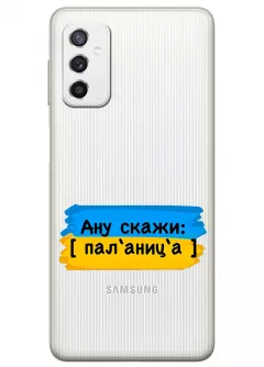 Крутой украинский чехол на Samsung M52 для проверки руссни - Паляница