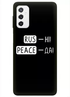Чехол для Samsung M52 с патриотической фразой 2022 - RUS-НІ, PEACE - ДА