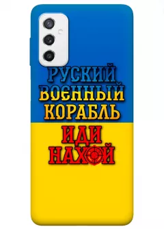 Чехол для Samsung M52 с украинским принтом 2022 - Корабль русский нах*й