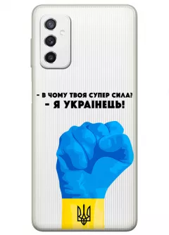 Чехол на Samsung M52 - В чому твоя супер сила? Я Українець!