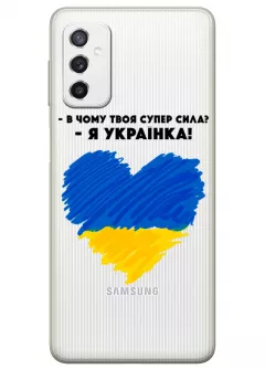 Чехол на Samsung M52 - В чому твоя супер сила? Я Українка!