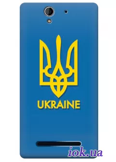 Чехол для Xperia C3 - Ukraine